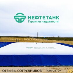 Отзывы НЕФТЕТАНК