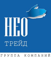 Отзывы о работе в  НЕО ТРЕЙД