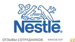 Отзывы о работе в  NESTLE