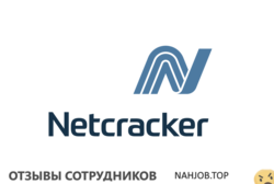 Отзывы NETCRACKER