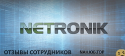 Отзывы NETRONIC