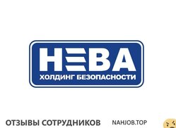 Отзывы НЕВА ХОЛДИНГ БЕЗОПАСНОСТИ