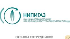 Отзывы о работе в  НИПИГАЗ