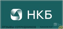 Отзывы о работе в  НКБ ФИНАНС