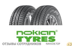 Отзывы о работе в  NOKIAN TYRES