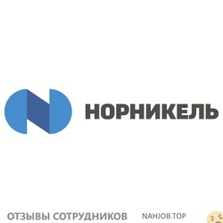 Отзывы НОРНИКЕЛЬ