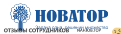 Отзывы НОВАТОР
