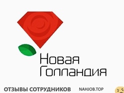 Отзывы НОВАЯ ГОЛЛАНДИЯ