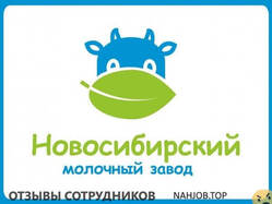 Отзывы о работе в  НОВОСИБИРСКИЙ МОЛОЧНЫЙ КОМБИНАТ
