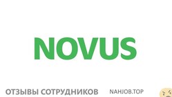 Отзывы NOVUS
