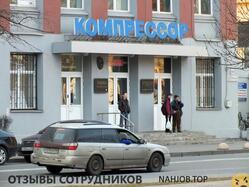Отзывы о работе в НПО КОМПРЕССОР Отзывы о работе в НПО КОМПРЕССОР