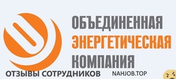 Отзывы ОБЪЕДИНЕННАЯ ЭНЕРГЕТИЧЕСКАЯ КОМПАНИЯ