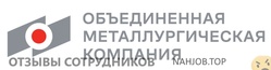 Отзывы о работе в  ОБЪЕДИНЕННАЯ МЕТАЛЛУРГИЧЕСКАЯ КОМПАНИЯ