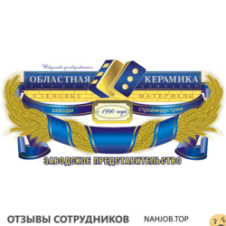 Отзывы ОБЛАСТНАЯ КЕРАМИКА