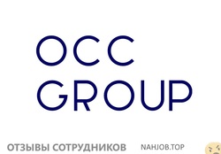 Отзывы о работе в  OCC GROUP