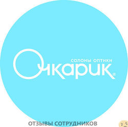 Отзывы о работе в  ОЧКАРИК