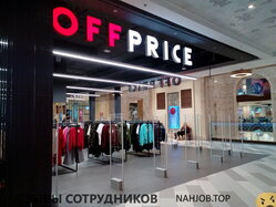 Отзывы о работе в  OFFPRICE