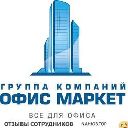 Отзывы ОФИС МАРКЕТ