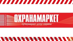 Отзывы ОХРАНАМАРКЕТ