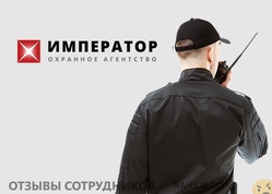 Отзывы ОХРАННОЕ АГЕНТСТВО ИМПЕРАТОР