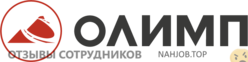 Отзывы о работе в ОЛИМП Отзывы о работе в ОЛИМП