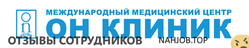 Отзывы о работе в ОН КЛИНИК Отзывы о работе в ОН КЛИНИК