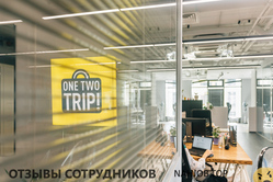 Отзывы о работе в  ONETWOTRIP