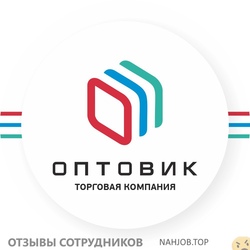 Отзывы о работе в ОПТОВИК Отзывы о работе в ОПТОВИК