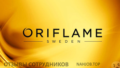 Отзывы о работе в ОРИФЛЕЙМ Отзывы о работе в ОРИФЛЕЙМ