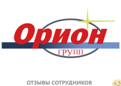 Отзывы о работе в  ОРИОН