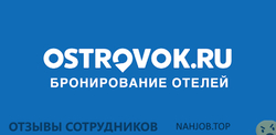 Отзывы о работе в  OSTROVOK.RU