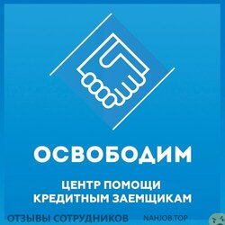 Отзывы ОСВОБОДИМ ЮРИДИЧЕСКАЯ КОМПАНИЯ