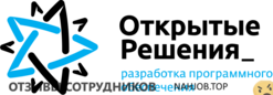 Отзывы ОТКРЫТЫЕ РЕШЕНИЯ