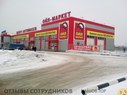 Отзывы о работе в  ОЙЛ МАРКЕТ