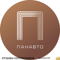 Отзывы о работе в  ПАНАВТО