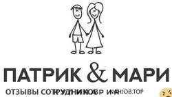 Отзывы ПАТРИК И МАРИ