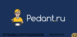 Отзывы PEDANT.RU