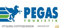 Отзывы PEGAS TOURISTIK