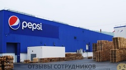 Отзывы о работе в  PEPSICO