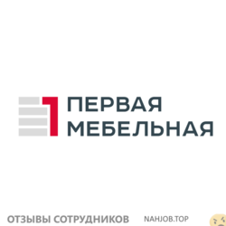 Отзывы о работе в  ПЕРВАЯ МЕБЕЛЬНАЯ ФАБРИКА