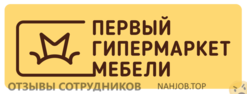 Отзывы о работе в  ПЕРВЫЙ ГИПЕРМАРКЕТ МЕБЕЛИ