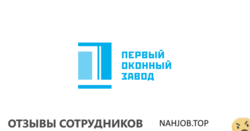 Отзывы о работе в ПЕРВЫЙ ОКОННЫЙ ЗАВОД Отзывы о работе в ПЕРВЫЙ ОКОННЫЙ ЗАВОД