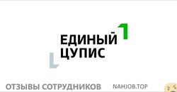 Отзывы о работе в ПЕРВЫЙ ЦУПИС Отзывы о работе в ПЕРВЫЙ ЦУПИС