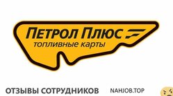 Отзывы ПЕТРОЛ ПЛЮС РЕГИОН