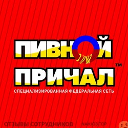 Отзывы о работе в ПИВНОЙ ПРИЧАЛ Отзывы о работе в ПИВНОЙ ПРИЧАЛ