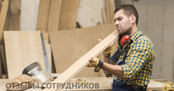 Отзывы о работе плотником Отзывы о работе плотником