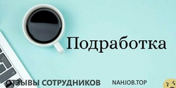 Отзывы о работе подработкой Отзывы о работе подработкой