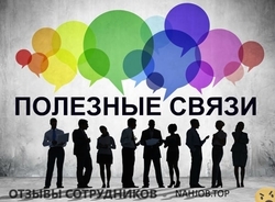 Отзывы ПОЛЕЗНЫЕ СВЯЗИ