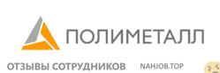 Отзывы ПОЛИМЕТАЛЛ
