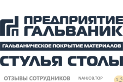Отзывы о работе в ПРЕДПРИЯТИЕ ГАЛЬВАНИК Отзывы о работе в ПРЕДПРИЯТИЕ ГАЛЬВАНИК